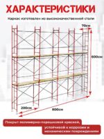 Леса строительные рамные ЛРСП 20 комплект 6x8 м — изображение 2