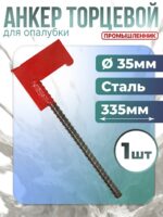 Анкер Промышленник 35 мм