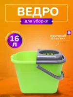 Ведро16 л. для резьбовых мопов (цвет в ассортименте)