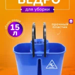Ведро ACG 15 л., с решеткой-отжимом для резьбовых мопов, синее