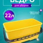 Ведро ACG 22 л. для мытья окон, на колесах