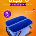 Ведро ACG 2х10 л. 2 секции, полипропиленовое, без колес, для мытья окон