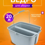 Ведро для мытья окон, двойное, 2 секции по 10л, без колес СЕРОЕ    1/10