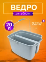 Ведро для мытья окон, двойное, 2 секции по 10л, без колес СЕРОЕ    1/10