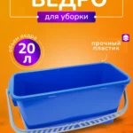 Ведро пластиковое для замачивания мопов 20 л. ACG, синее