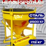Бадья для бетона  Промышленник БН 1,0 м3  c лотком