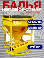 Бадья для бетона  Промышленник БН 1,0 м3  c лотком