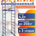 Вышка-тура Промышленник Дачник оцинкованный