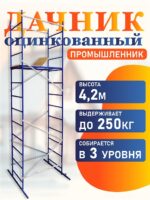 Вышка-тура Промышленник Дачник оцинкованный