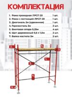 Леса строительные рамные ЛРСП 20 комплект 2x2 м — изображение 4