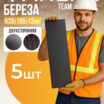 Фанера ламинированная TeaM 620х195х12мм, береза, упаковка 5 шт