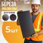 Фанера ламинированная TeaM 595х295х12мм, береза, упаковка 5 шт