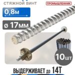 Винт стяжной для опалубки Промышленник холоднокатаный 0,8 м упаковка 10 шт.