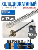 Винт стяжной для опалубки Промышленник холоднокатаный 0,8 м упаковка 10 шт.