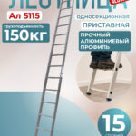 Лестница односекционная Alumet Ал 5115