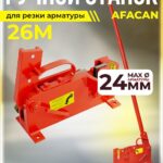 Ручной станок для резки арматуры  Afacan 26M