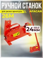 Ручной станок для резки арматуры  Afacan 26M
