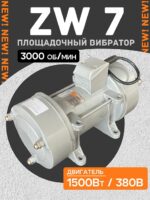 Площадочный вибратор TeaM ZW 7 (1500Вт/ 380В)