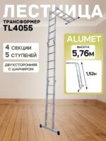 Лестница трансформер Alumet TL4055