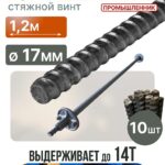 Винт стяжной для опалубки Промышленник горячекатаный 1,2 м упаковка 10 шт.