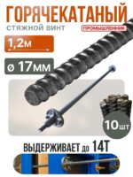 Винт стяжной для опалубки Промышленник горячекатаный 1,2 м упаковка 10 шт.