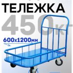 Платформенная тележка Промышленник 1200х600 ПБМ-6.12 160 мм с бортиком