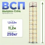 Вышка-тура Промышленник ВСП 1.2х2.0, 11.2 м ver. 2.0