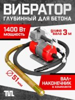Глубинный вибратор для бетона TeaM ЭП-1400, вал 3 м., наконечник 51 мм (комплект)
