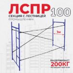 Леса строительные рамные Промышленник ЛРСП 100 секция с лестницей