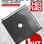 Шайба под анкер Промышленник 140х140 мм