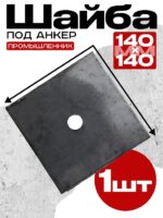 Шайба под анкер Промышленник 140х140 мм
