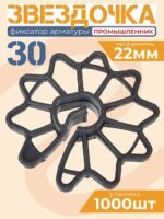 Фиксатор арматуры Промышленник  звездочка 30 упаковка 1000 шт.