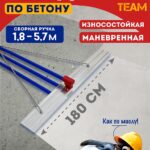 Гладилка по бетону TeaM 1,8 м (со сборной ручкой 5,7м)