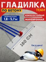 Гладилка по бетону TeaM 1,8 м (со сборной ручкой 5,7м)