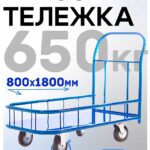 Платформенная тележка Промышленник 1800х800 ПБМ-8.18 250 мм с бортиком