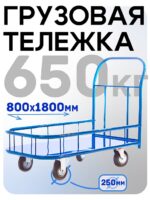 Платформенная тележка Промышленник 1800х800 ПБМ-8.18 250 мм с бортиком