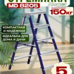 Стремянка Alumet  MD 8205
