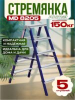 Стремянка Alumet  MD 8205