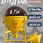 Бадья для бетона Промышленник поворотная БП-0,75