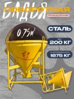 Бадья для бетона Промышленник поворотная БП-0,75
