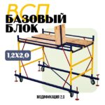 Базовый блок вышки-туры Промышленник ВСП 1,2Х2,0
