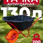 Тачка Промышленник 1-колесная антиударная 130 литров (литое колесо)