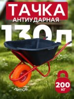 Тачка Промышленник 1-колесная антиударная 130 литров (литое колесо)