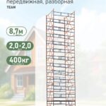 Вышка-тура TeaM ВСПР 2.0х2.0, 8.7 м