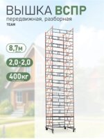 Вышка-тура TeaM ВСПР 2.0х2.0, 8.7 м