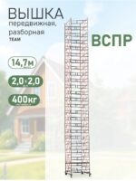 Вышка-тура TeaM ВСПР 2.0х2.0, 14.7 м