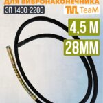 Гибкий вал TeaM 4,5 метра для 28 мм ЭП-1400/2200