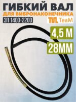 Гибкий вал TeaM 4,5 метра для 28 мм ЭП-1400/2200