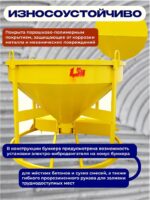 Бадья для бетона  Промышленник БН 1,5 м3 низкая с лотком — изображение 5