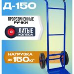 Грузовая тележка двухколесная Промышленник Д-150 (литые колеса) 250 мм
